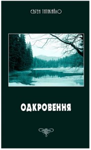 Одкровення (збірка) 1 100 tytykailo yevhen odkrovennia zbirka завантажити в PDF, DJVU, Epub, Fb2 та TxT форматах