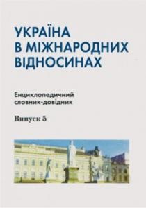 Україна в міжнародних відносинах. Енциклопедичний словник-довідник. Випуск 5. Біографічна частина: А–М