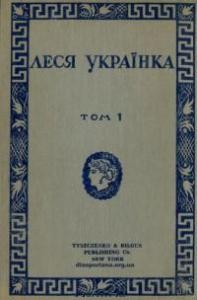 10003 ukrainka tvory tom 1 liryka завантажити в PDF, DJVU, Epub, Fb2 та TxT форматах