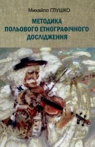 10004 hlushko mykhailo metodyka polovoho etnohrafichnoho doslidzhennia завантажити в PDF, DJVU, Epub, Fb2 та TxT форматах