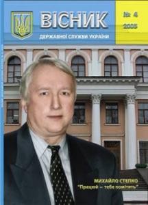 Журнал «Вісник державної служби України» 2005, №4