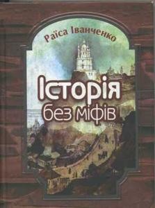 Посібник «Історія без міфів. Бесіди з історії української державності» 1 10007 ivanchenko istoriia bez mifiv besidy z istorii ukrainskoi derzhavnosti завантажити в PDF, DJVU, Epub, Fb2 та TxT форматах