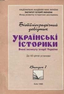 Українські історики. Вчені Інституту історії України. Випуск 1