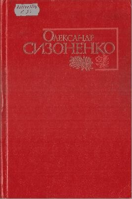 Роман «Вибрані твори в двох томах. Том 1»