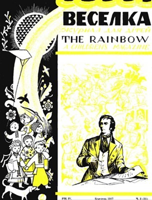 Журнал «Веселка» 1957, №03 (31)