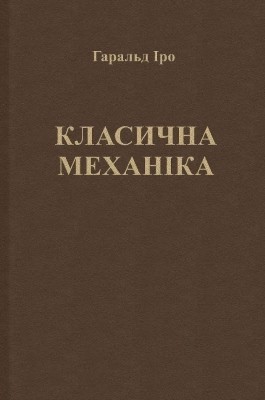 Підручник «Класична механіка»