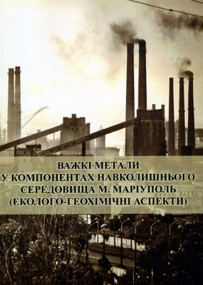 Важкі метали у компонентах навколишнього середовища м. Маріуполь (еколого-геохімічні аспекти)