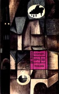 Повість «Справа про 19 роялів. «Чорна зоря»