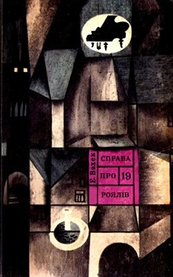 Повість «Справа про 19 роялів. «Чорна зоря» 1 Повість «Справа про 19 роялів. «Чорна зоря»