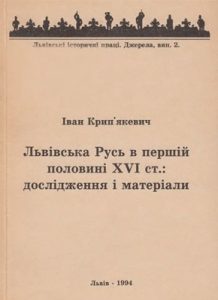 Львівська Русь в першій половині XVI ст.: дослідження та матеріали