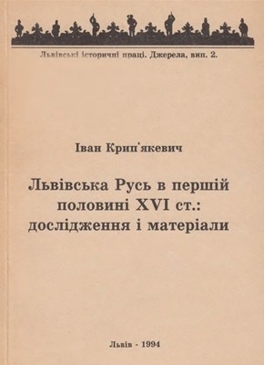 Львівська Русь в першій половині XVI ст.: дослідження та матеріали