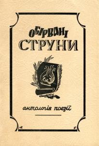 Обірвані струни. Антологія поезії поляглих, розстріляних, замучених і засланих 1920-1945