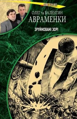 Роман «Зруйновані зорі»