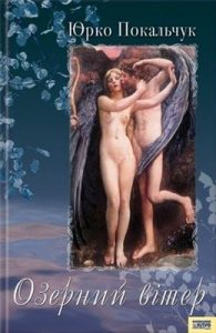 Повість «Озерний вітер»