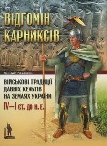 Відгомін карниксів. Військові традиції давніх кельтів на землях України IV–І ст. до н.е.