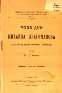 Стаття «Розвідки Михайла Драгоманова про українську народню словесність і письменство. Том 3»