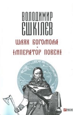 Роман «Шлях Богомола • Імператор повені»