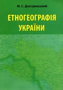 Посібник «Етногеографія України» 1 10047 dnistrianskyi yroslav etnoheohrafiia ukrainy завантажити в PDF, DJVU, Epub, Fb2 та TxT форматах