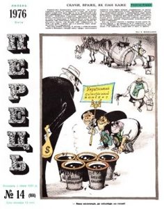 Журнал «Перець» 1976, №14 (984)