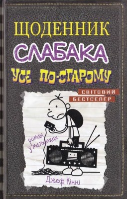 Роман «Щоденник слабака. Книга 10: Усе по-старому»