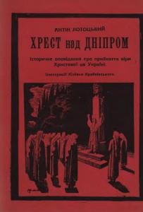 10052 lototskyi antin khrest nad dniprom завантажити в PDF, DJVU, Epub, Fb2 та TxT форматах