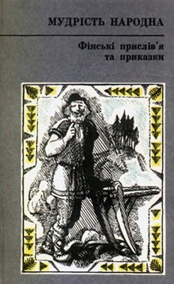 10054 finskyi narod finski pryslivia ta prykazky завантажити в PDF, DJVU, Epub, Fb2 та TxT форматах