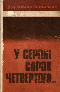 Роман «У серпні сорок четвертого…»