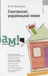 Підручник «Синтаксис української мови»