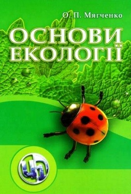 10058 miahchenko oleksandr osnovy ekolohii завантажити в PDF, DJVU, Epub, Fb2 та TxT форматах