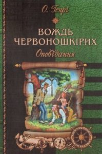 Вождь червоношкірих (збірка оповідань, вид. 2005)