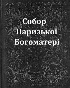 Роман «Собор Паризької Богоматері (вид. 1976)»