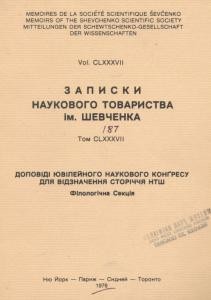 Журнал «Наукове товариство імені Шевченка» Записки. Том 187. Філологічна секція. Доповіді Ювілейного Наукового Конгресу для відзначення сторіччя НТШ