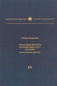 «Послання Мисаїла до папи сикста IV» 1476 року: реконструкція архетипу