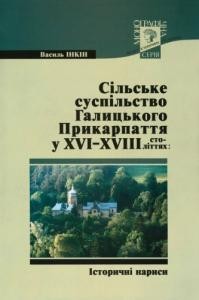 Сільське суспільство Галицького Прикарпаття у XVI – XVIII століттях: історичні нариси