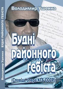 10065 ushenko volodymyr kgb sssr spohady opera завантажити в PDF, DJVU, Epub, Fb2 та TxT форматах