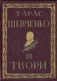 Повне видання творів Тараса Шевченка. Том 03 (діаспорне видання)