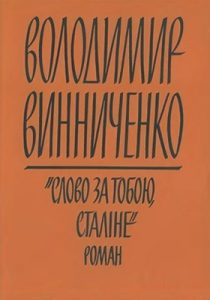 Роман «Слово за тобою, Сталіне!»