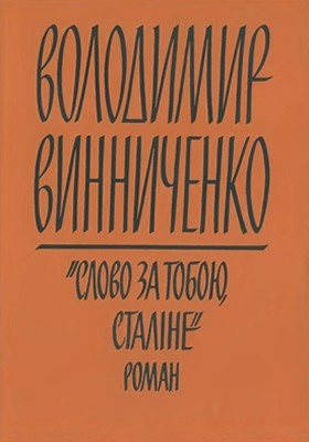 Роман «Слово за тобою, Сталіне!»