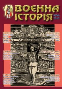 Журнал «Воєнна історія» 2010, №6 (54)