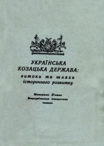 Збірник статей «Українська козацька держава: витоки та шляхи історичного розвитку. Випуск 5» 1 10072 zbirnyk statei ukrainska kozatska derzhava vytoky ta shliakhy istorychnoho rozvytku vypusk 5 завантажити в PDF, DJVU, Epub, Fb2 та TxT форматах