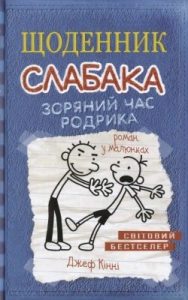 Роман «Щоденник слабака. Книга 02: Зоряний час Родрика»