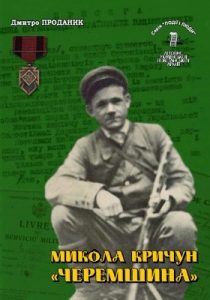 Серія «Події і люди». Книга 19. Проданик Д. Микола Кричун «Черемшина»