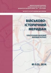 Журнал «Військово-історичний меридіан» 2014. Випуск №3 (5)