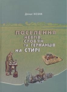 Поселення неврів, слов'ян та германців на Стирі