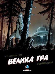 Комікс «Велика гра. Частина 3: Порожня земля»