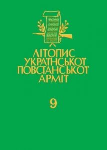 Том 09. Українська Головна Визвольна Рада. Документи, офіційні публікації, матеріяли. Книга 2: 1946–1948