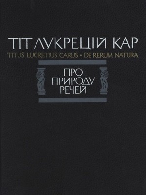 10084 lukretsii pro pryrodu rechei завантажити в PDF, DJVU, Epub, Fb2 та TxT форматах