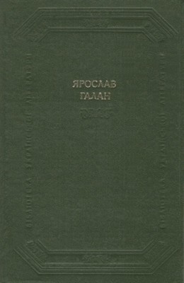 10085 halan yaroslav dramatychni tvory khudozhnia proza publitsystyka завантажити в PDF, DJVU, Epub, Fb2 та TxT форматах