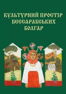 Культурний простір бессарабських болгар