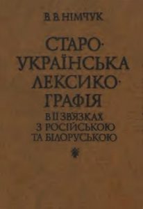 Староукраїнська лексикографія в її зв’язках з російською та білоруською